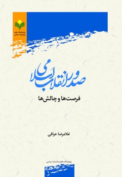 صدور انقلاب اسلامی فرصت ها و چالش ها