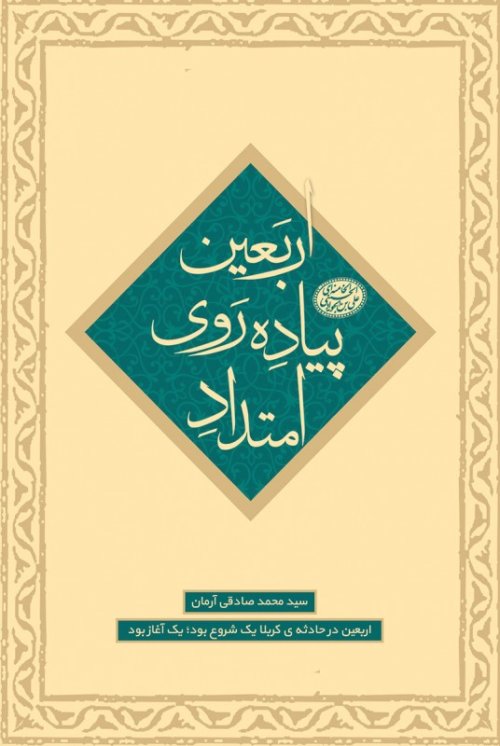 امتداد پیاده روی اربعین: اربعین در حادثه کربلا یک شروع بود یک آغاز بود