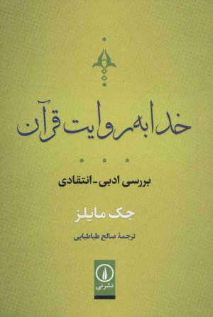 خدا به روایت قرآن: بررسی ادبی - انتقادی