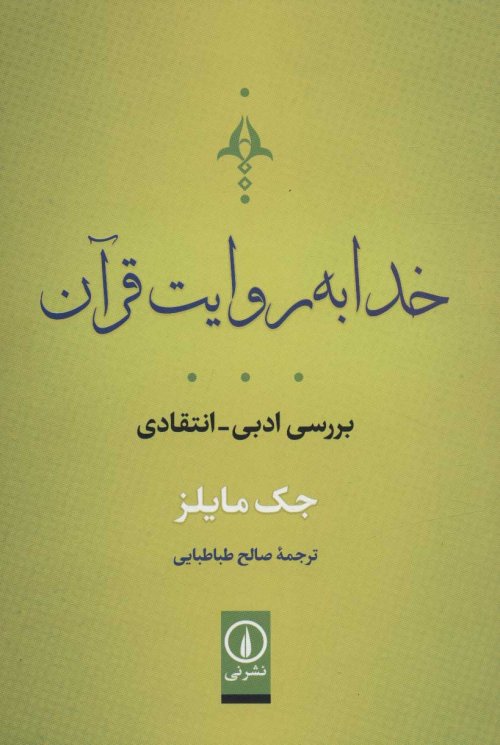 خدا به روایت قرآن: بررسی ادبی - انتقادی