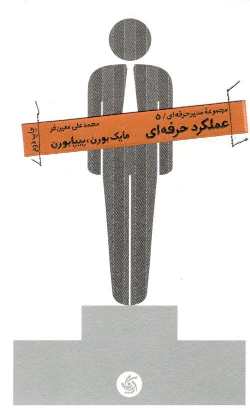 مجموعه مدیر حرفه ای جلد 5: عملکرد حرفه ای