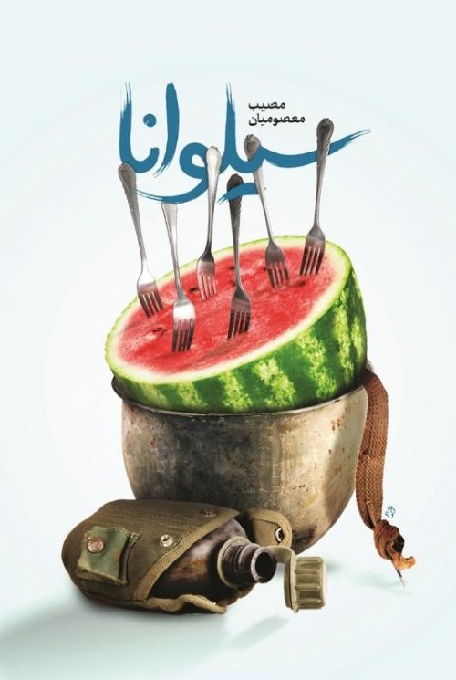 سیلوانا