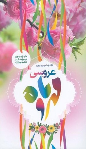 عروسی مهر و ماه: ماجرای ازدواج امیرمومنان علی و فاطمه زهرا