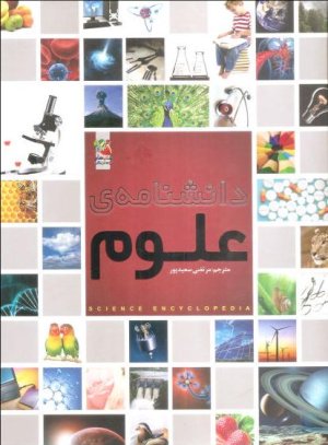 دانشنامه علوم