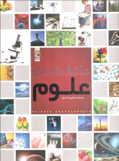 دانشنامه علوم