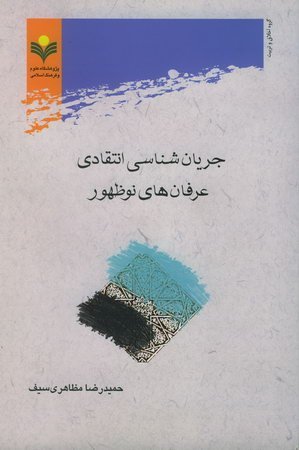 جریان شناسی انتقادی عرفان های نوظهور