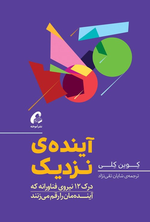 آینده نزدیک: درک 12 نیروی فناورانه که آینده مان را رقم می زنند