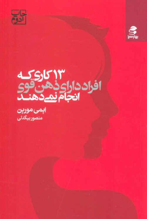 13 کاری که افراد دارای ذهن قوی انجام نمی دهند