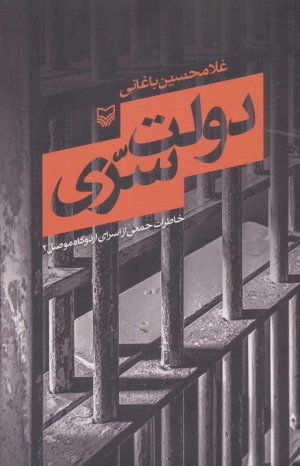 دولت سری: خاطرات جمعی از اسرای اردوگاه موصل 2