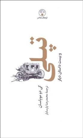 تپلی و بیست داستان دیگر