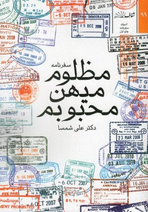 سفرنامه مظلوم میهن محبوبم