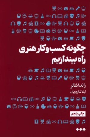 چگونه کسب و کاری هنری راه بیاندازیم