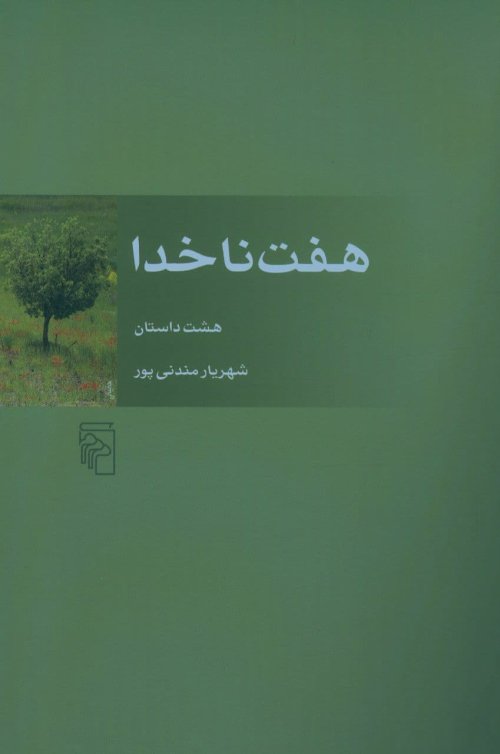 هفت ناخدا: هشت داستان