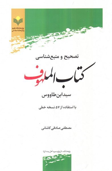 تصحیح و منبع شناسی کتاب الملهوف