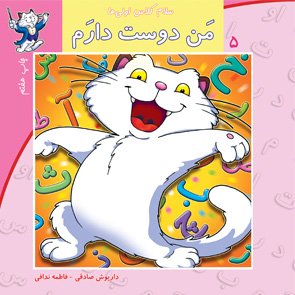 سلام کلاس اولی ها جلد 5: من دوست دارم