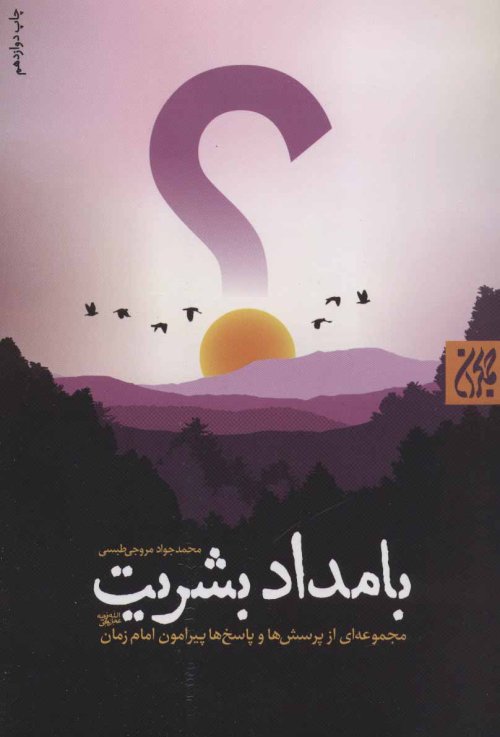 بامداد بشریت: مجموعه ای از پرسش ها و پاسخ ها پیرامون امام زمان