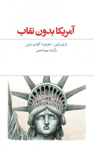آمریکا بدون نقاب