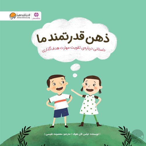 ذهن قدرتمند ما: داستانی درباره ی تقویت مهارت هدف گذازی