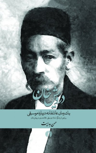 درویش خان: یک رمان عاشقانه درباره موسیقی - روایتی از زندگی استاد موسیقی