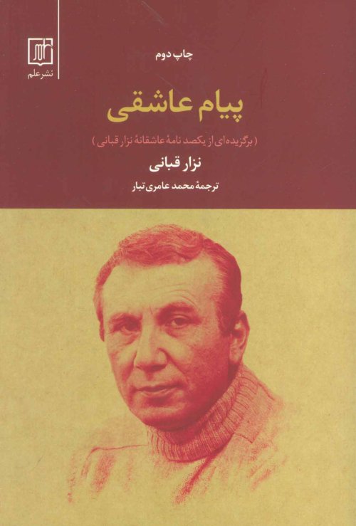 پیام عاشقی: برگزیده ای از یکصد نامه عاشقانه نزار قبانی