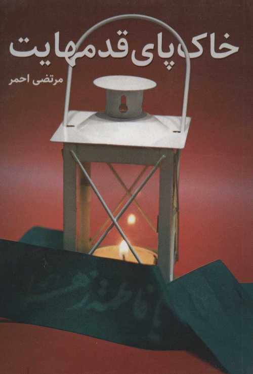 خاک پای قدم هایت
