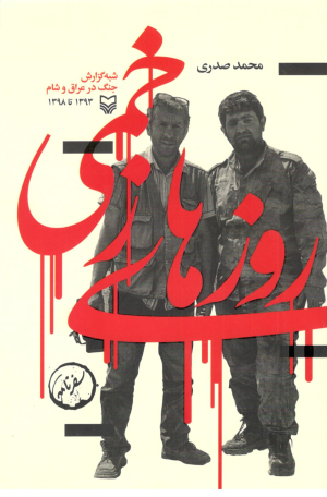 روزهای زخمی: شبه گزارش جنگ در عراق و شام 1393 تا 1398