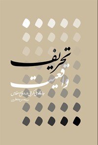 تحریف واقعیت