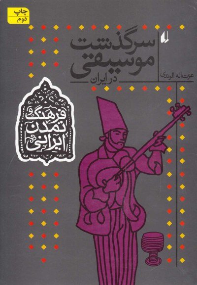 فرهنگ و تمدن ایرانی جلد 2: سرگذشت موسیقی در ایران