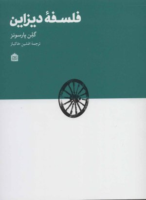 فلسفه دیزاین