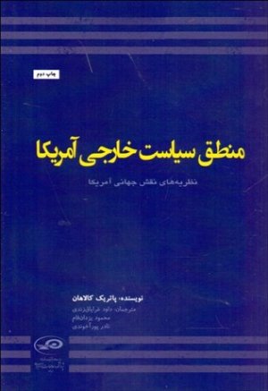 منطق سیاست خارجی آمریکا: نظریه های نقش جهانی آمریکا