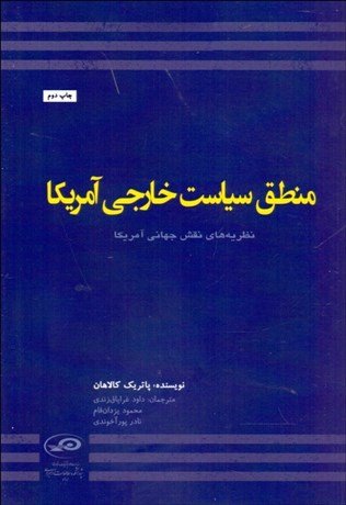 منطق سیاست خارجی آمریکا: نظریه های نقش جهانی آمریکا
