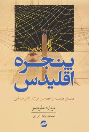 پنجره اقلیدس: داستان هندسه از خط های موازی تا نسبیت عام ابر فضایی تقارن و... ابر ریسمان