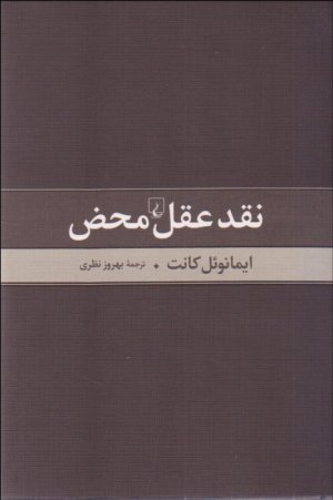 نقد عقل محض