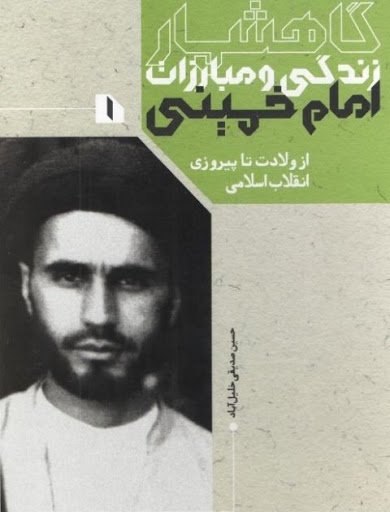 گاه شمار زندگی و مبارزات امام خمینی ره 2 جلدی