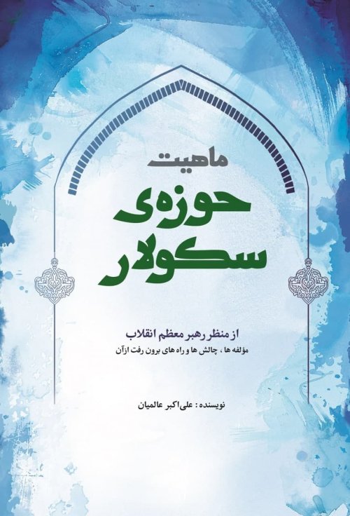 ماهیت حوزه سکولار از منظر رهبر انقلاب