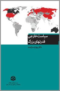 سیاست خارجی قدرت های بزرگ در قرن21