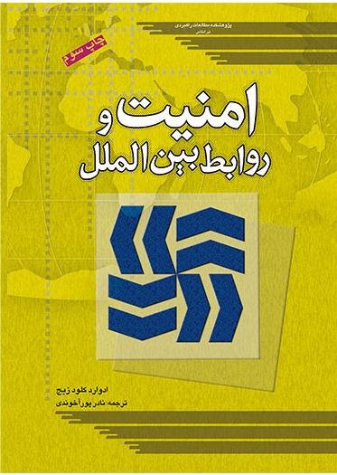 امنیت و روابط بین الملل