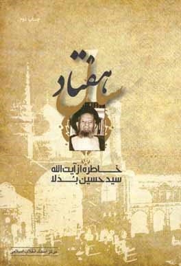 هفتاد سال: خاطره از آیت الله سید حسین بدلا
