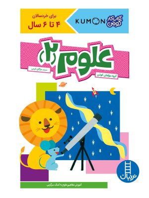 کتاب کار کومن: علوم جلد 2