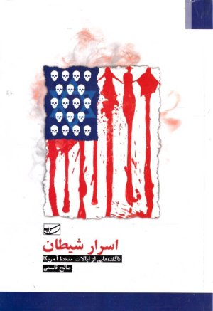 اسرار شیطان: ناگفته هایی از ایالات متحده امریکا