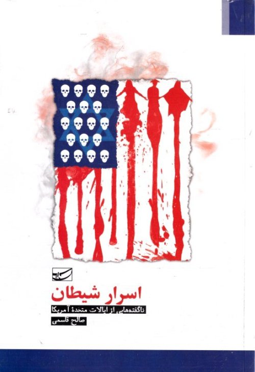 اسرار شیطان: ناگفته هایی از ایالات متحده امریکا