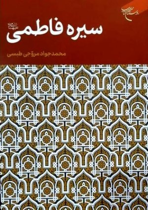 سیره فاطمی