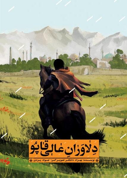 دلاوران عالی قاپو