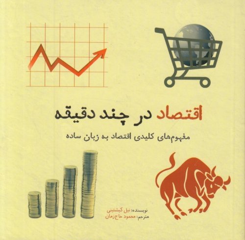 اقتصاد در چند دقیقه: مفهوم کلیدی اقتصاد به زبان ساده