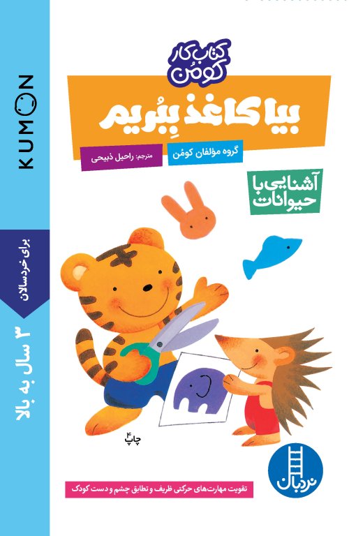 کتاب کار کومن: بیا کاغذ ببریم - آشنایی با حیوانات
