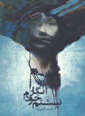 انگار خودم نیستم