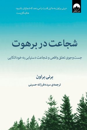 شجاعت در برهوت: جست و جوی تعلق و شجاعت دستیابی به خوداتکایی