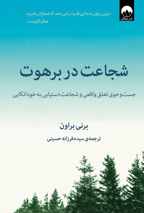 شجاعت در برهوت: جست و جوی تعلق و شجاعت دستیابی به خوداتکایی