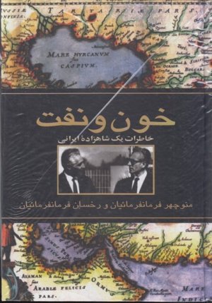 خون و نفت: خاطرات یک شاهزاده ایرانی