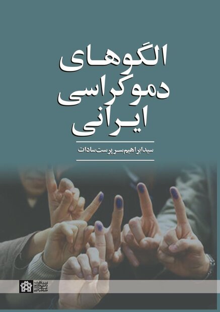الگوهای دموکراسی ایرانی